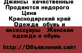 Джинсы, качественные. Продаются недорого › Цена ­ 1 500 - Краснодарский край Одежда, обувь и аксессуары » Женская одежда и обувь   